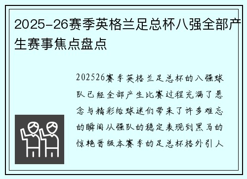 2025-26赛季英格兰足总杯八强全部产生赛事焦点盘点