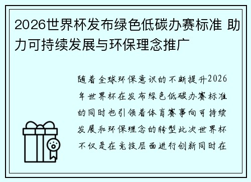 2026世界杯发布绿色低碳办赛标准 助力可持续发展与环保理念推广