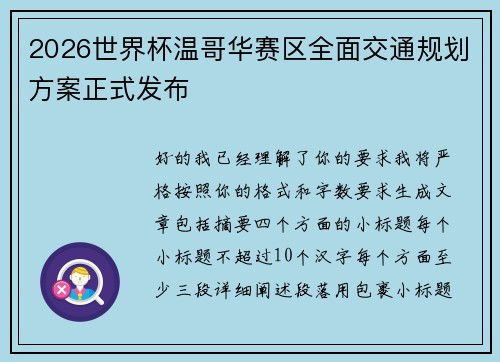 2026世界杯温哥华赛区全面交通规划方案正式发布