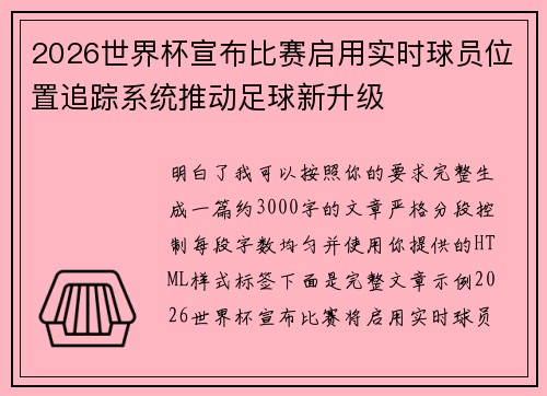 2026世界杯宣布比赛启用实时球员位置追踪系统推动足球新升级