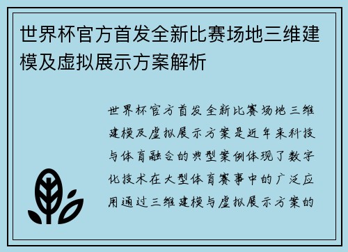 世界杯官方首发全新比赛场地三维建模及虚拟展示方案解析 世界杯官方首发全新比赛场地三维建模及虚拟展示方案解析