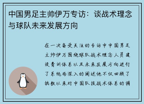 中国男足主帅伊万专访：谈战术理念与球队未来发展方向