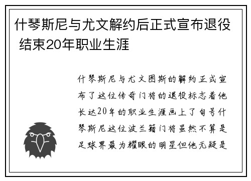 什琴斯尼与尤文解约后正式宣布退役 结束20年职业生涯 什琴斯尼与尤文解约后正式宣布退役 结束20年职业生涯