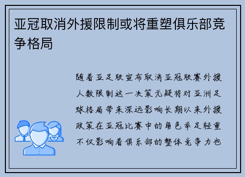 亚冠取消外援限制或将重塑俱乐部竞争格局