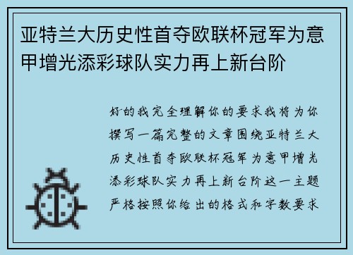 亚特兰大历史性首夺欧联杯冠军为意甲增光添彩球队实力再上新台阶