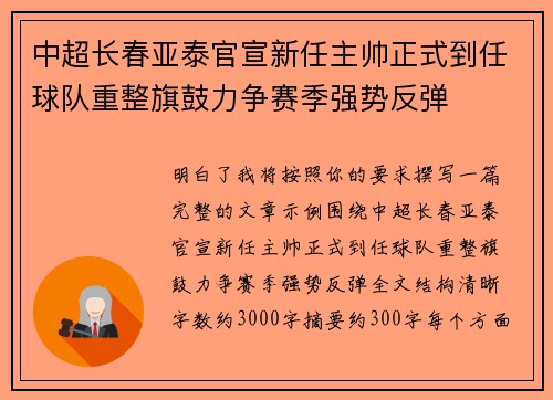 中超长春亚泰官宣新任主帅正式到任球队重整旗鼓力争赛季强势反弹 中超长春亚泰官宣新任主帅正式到任球队重整旗鼓力争赛季强势反弹