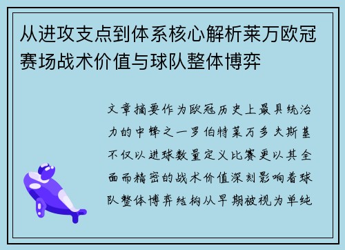 从进攻支点到体系核心解析莱万欧冠赛场战术价值与球队整体博弈 从进攻支点到体系核心解析莱万欧冠赛场战术价值与球队整体博弈