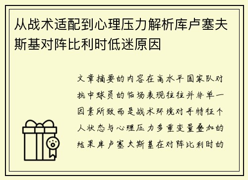 从战术适配到心理压力解析库卢塞夫斯基对阵比利时低迷原因