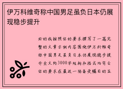 伊万科维奇称中国男足虽负日本仍展现稳步提升