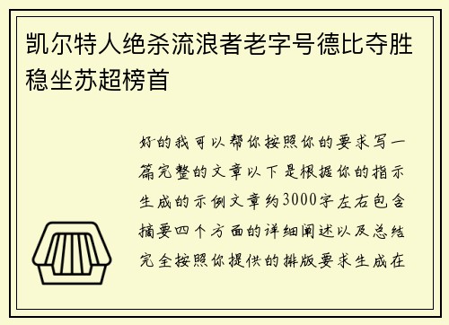 凯尔特人绝杀流浪者老字号德比夺胜稳坐苏超榜首