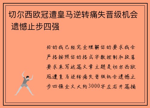 切尔西欧冠遭皇马逆转痛失晋级机会 遗憾止步四强 切尔西欧冠遭皇马逆转痛失晋级机会 遗憾止步四强