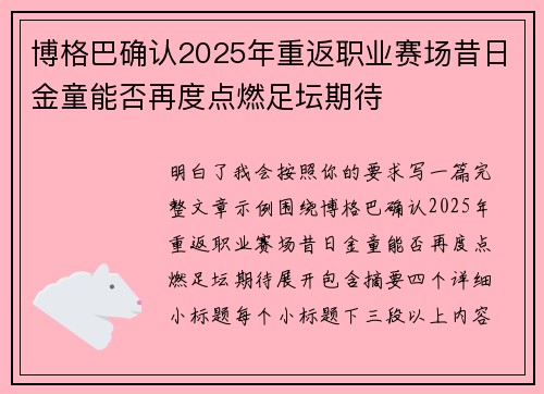 博格巴确认2025年重返职业赛场昔日金童能否再度点燃足坛期待 博格巴确认2025年重返职业赛场昔日金童能否再度点燃足坛期待