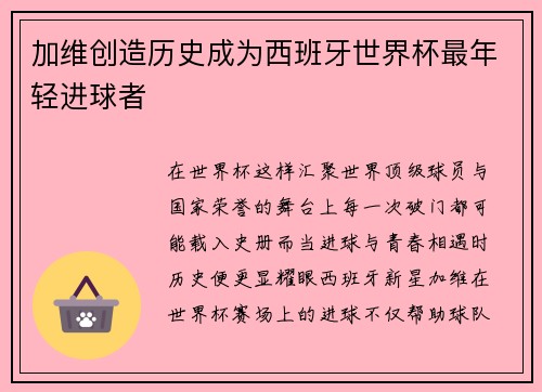 加维创造历史成为西班牙世界杯最年轻进球者 加维创造历史成为西班牙世界杯最年轻进球者