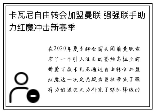 卡瓦尼自由转会加盟曼联 强强联手助力红魔冲击新赛季 卡瓦尼自由转会加盟曼联 强强联手助力红魔冲击新赛季