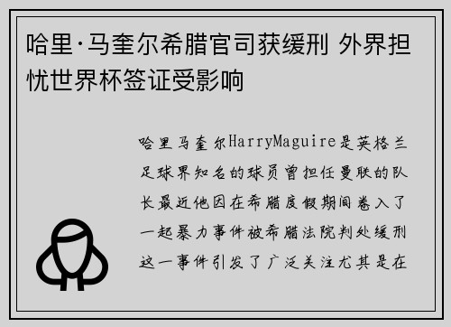 哈里·马奎尔希腊官司获缓刑 外界担忧世界杯签证受影响 哈里·马奎尔希腊官司获缓刑 外界担忧世界杯签证受影响