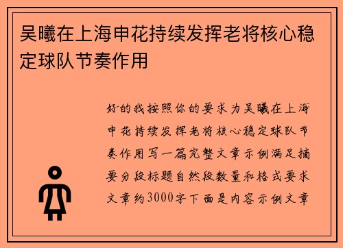 吴曦在上海申花持续发挥老将核心稳定球队节奏作用