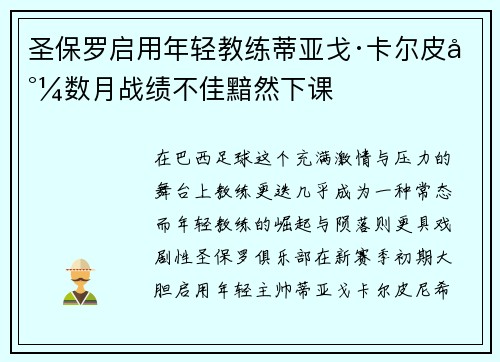圣保罗启用年轻教练蒂亚戈·卡尔皮尼数月战绩不佳黯然下课