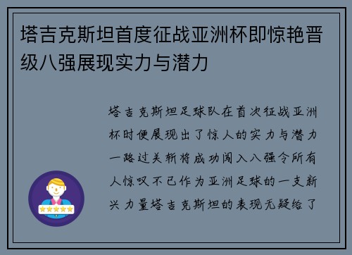 塔吉克斯坦首度征战亚洲杯即惊艳晋级八强展现实力与潜力
