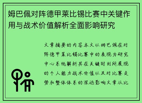 姆巴佩对阵德甲莱比锡比赛中关键作用与战术价值解析全面影响研究 姆巴佩对阵德甲莱比锡比赛中关键作用与战术价值解析全面影响研究