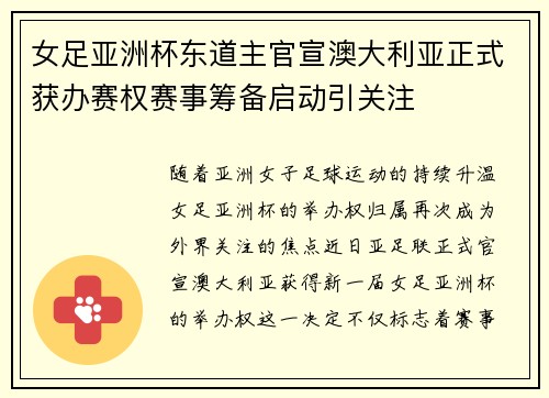 女足亚洲杯东道主官宣澳大利亚正式获办赛权赛事筹备启动引关注 女足亚洲杯东道主官宣澳大利亚正式获办赛权赛事筹备启动引关注