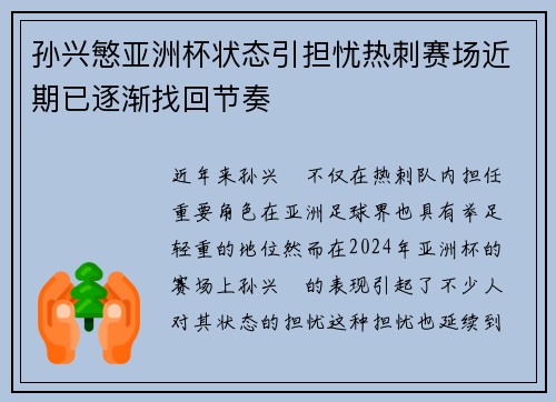 孙兴慜亚洲杯状态引担忧热刺赛场近期已逐渐找回节奏 孙兴慜亚洲杯状态引担忧热刺赛场近期已逐渐找回节奏