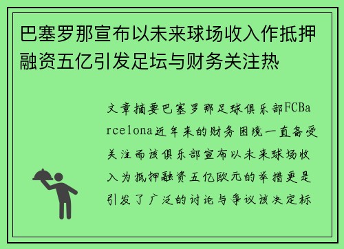 巴塞罗那宣布以未来球场收入作抵押融资五亿引发足坛与财务关注热 巴塞罗那宣布以未来球场收入作抵押融资五亿引发足坛与财务关注热