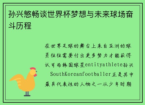 孙兴慜畅谈世界杯梦想与未来球场奋斗历程
