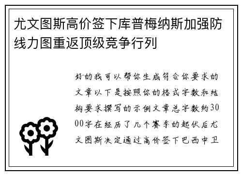 尤文图斯高价签下库普梅纳斯加强防线力图重返顶级竞争行列