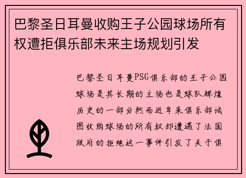 巴黎圣日耳曼收购王子公园球场所有权遭拒俱乐部未来主场规划引发