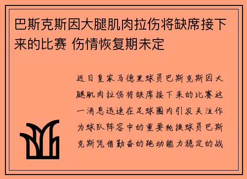 巴斯克斯因大腿肌肉拉伤将缺席接下来的比赛 伤情恢复期未定 巴斯克斯因大腿肌肉拉伤将缺席接下来的比赛 伤情恢复期未定
