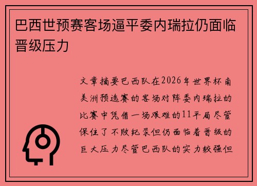 巴西世预赛客场逼平委内瑞拉仍面临晋级压力