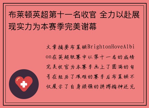 布莱顿英超第十一名收官 全力以赴展现实力为本赛季完美谢幕