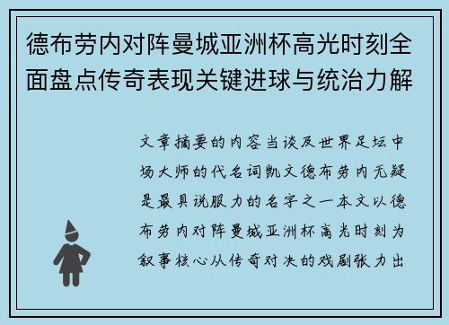 德布劳内对阵曼城亚洲杯高光时刻全面盘点传奇表现关键进球与统治力解析