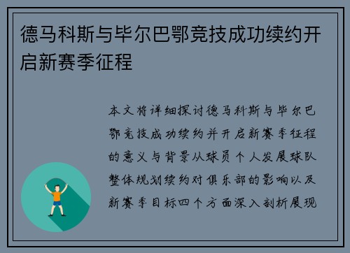 德马科斯与毕尔巴鄂竞技成功续约开启新赛季征程 德马科斯与毕尔巴鄂竞技成功续约开启新赛季征程