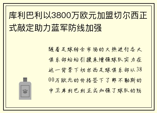 库利巴利以3800万欧元加盟切尔西正式敲定助力蓝军防线加强