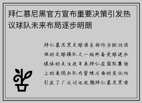 拜仁慕尼黑官方宣布重要决策引发热议球队未来布局逐步明朗 拜仁慕尼黑官方宣布重要决策引发热议球队未来布局逐步明朗
