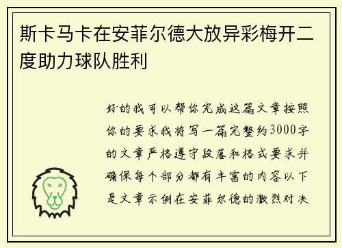 斯卡马卡在安菲尔德大放异彩梅开二度助力球队胜利