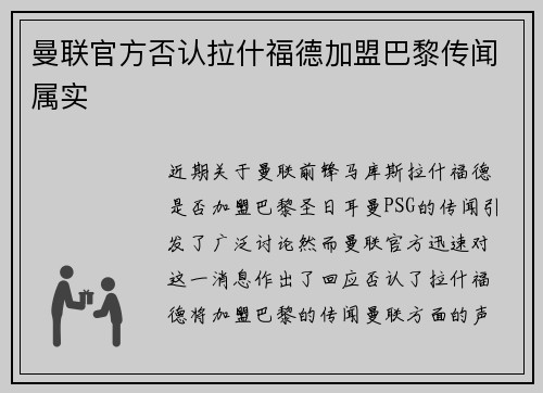 曼联官方否认拉什福德加盟巴黎传闻属实