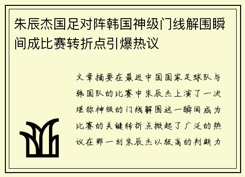 朱辰杰国足对阵韩国神级门线解围瞬间成比赛转折点引爆热议 朱辰杰国足对阵韩国神级门线解围瞬间成比赛转折点引爆热议