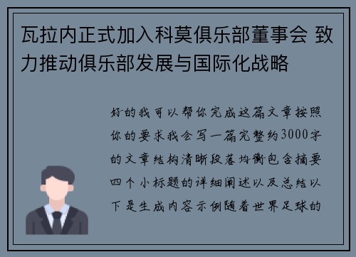 瓦拉内正式加入科莫俱乐部董事会 致力推动俱乐部发展与国际化战略